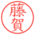 藤賀