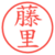 藤里