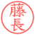 藤長