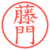 藤門