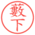 藪下
