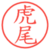 虎尾