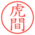 虎間