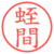 蛭間