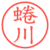 蜷川