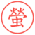 螢