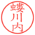 螻川内