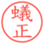 蟻正