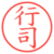 行司
