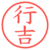 行吉