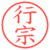 行宗