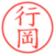 行岡