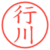行川