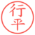 行平