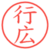 行広