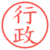 行政