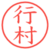 行村
