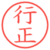行正