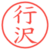 行沢
