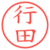 行田