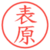 表原