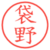 袋野