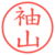 袖山