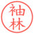 袖林