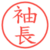 袖長