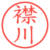 襟川