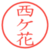 西ケ花
