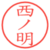 西ノ明
