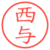 西与