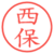 西保