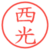 西光