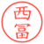 西冨