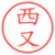 西又