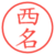 西名