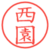 西園
