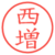 西増