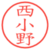 西小野