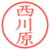 西川原