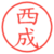 西成