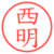 西明