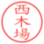 西木場
