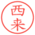 西来