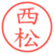 西松