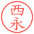 西永
