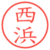 西浜