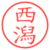 西潟